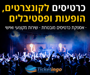 כרטיסים להופעות, קונצרטים ופסטיבלים ברחבי העולם כרטיסים להופעות, קונצרטים ופסטיבלים ברחבי העולם