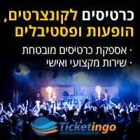 כרטיסים להופעות, קונצרטים ופסטיבלים ברחבי העולם