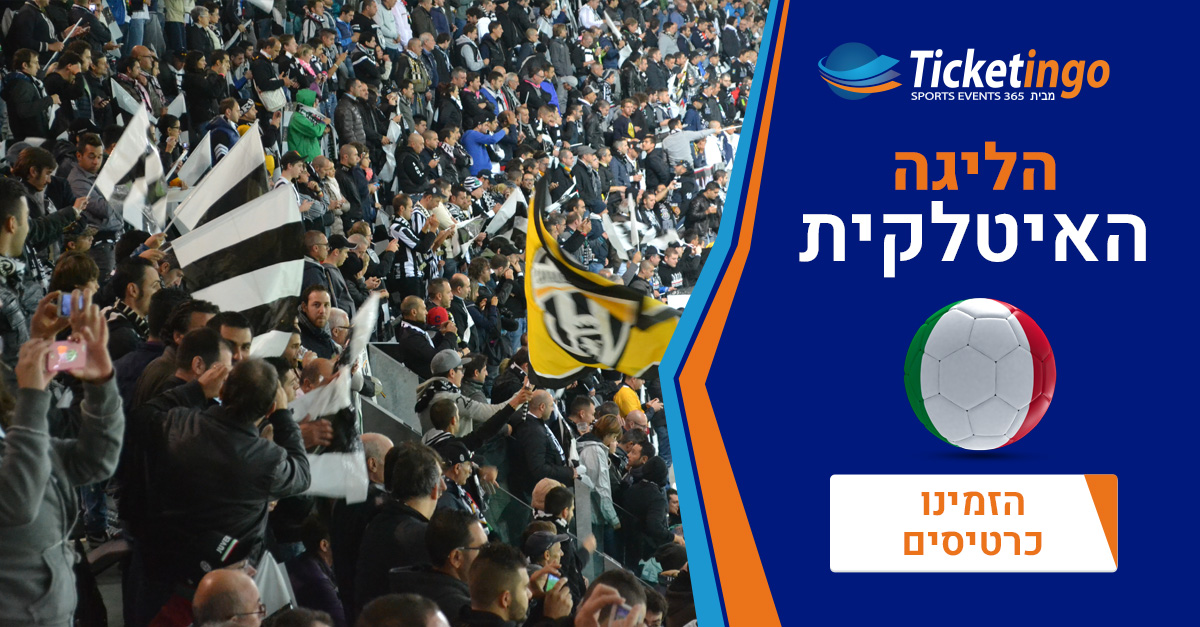 הליגה האיטלקית