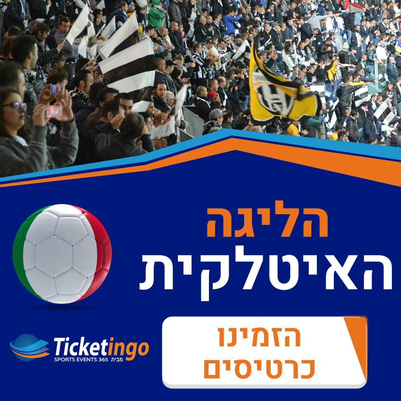 הליגה האיטלקית